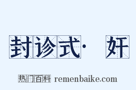 封诊式·奸是什么意思的图片